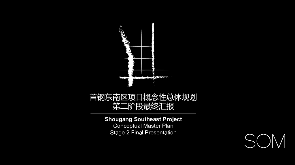 首钢记忆+冥想花园东南区项目概念总体规划