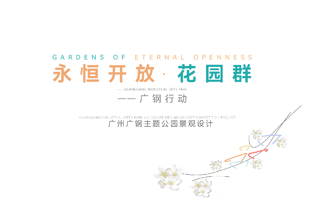 广钢主题公园景观设计方案：高炉秘境+轨道艺术