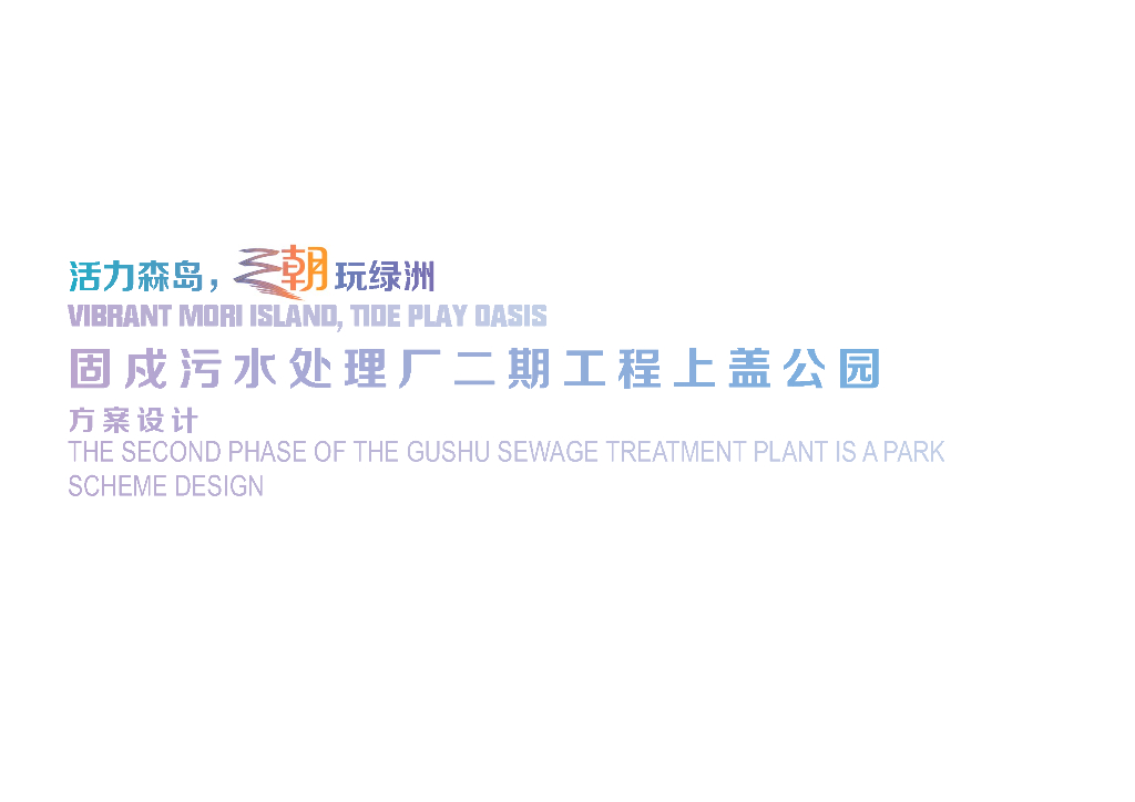 活力森岛+潮玩绿洲上盖公园景观方案2023