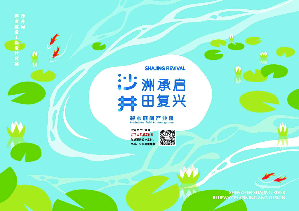 沙洲承启+井田复兴碧道建设景观设计中标