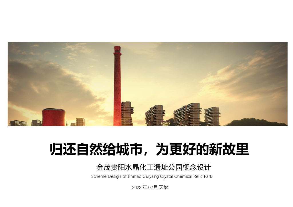 未来绿洲+穿越消隐工业遗址公园改造设计