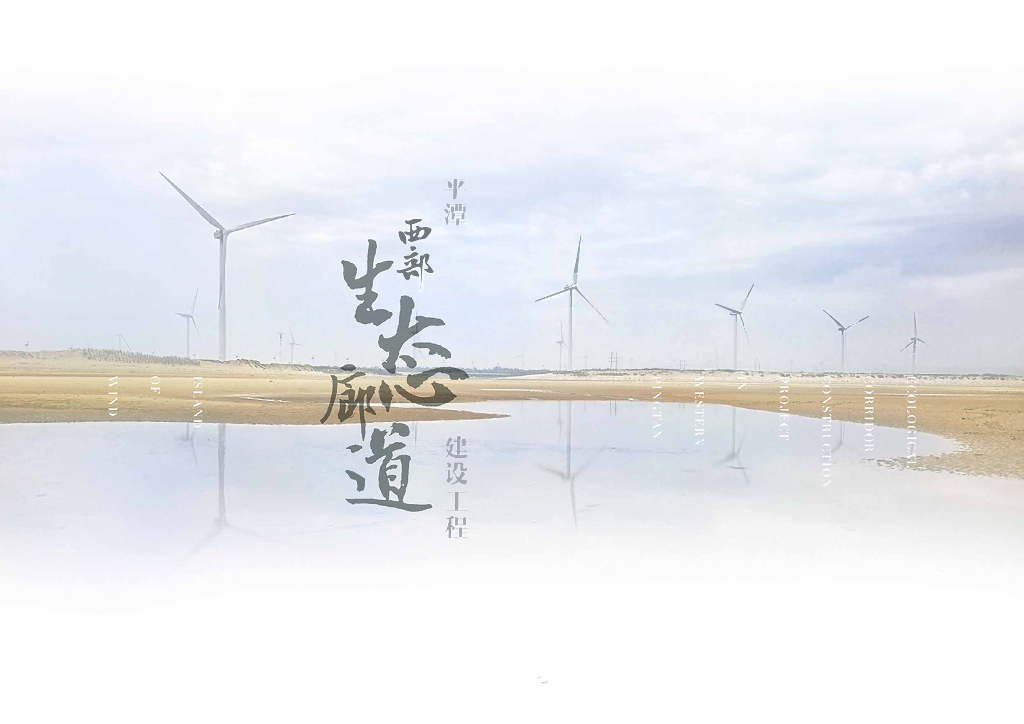 记忆走廊+山海谧静生态公园景观方案2022