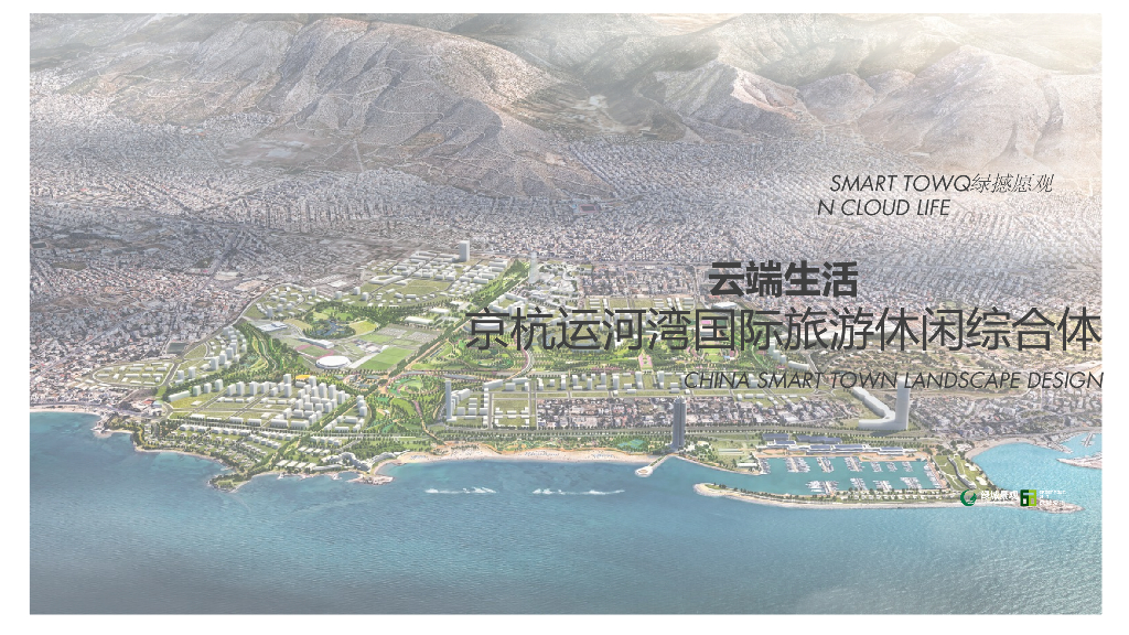 云端生活+欢乐港湾运河湾国际旅游设计方案