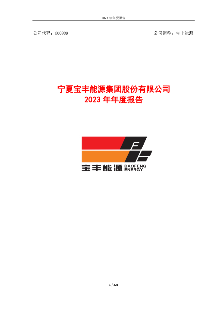 600989-宝丰<em>能源</em>：宁夏宝丰<em>能源</em>集团股份有限公司2023年年度报告 海报