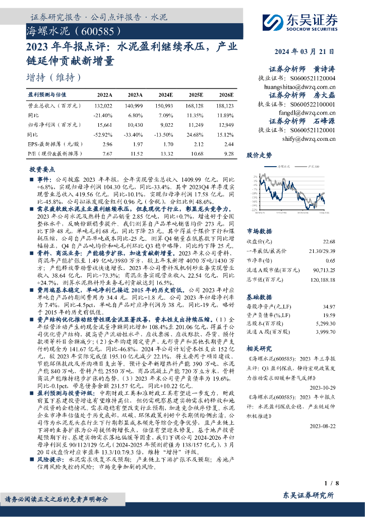 东吴证券：海螺水泥（600585）-2023年年报点评：水泥盈利继续承压，产业链延伸贡献新增量