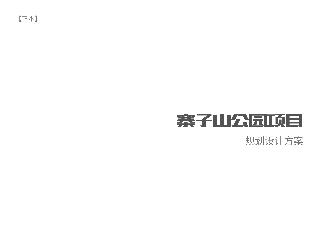 绿野森林+山地露营的山地儿童公园规划2021