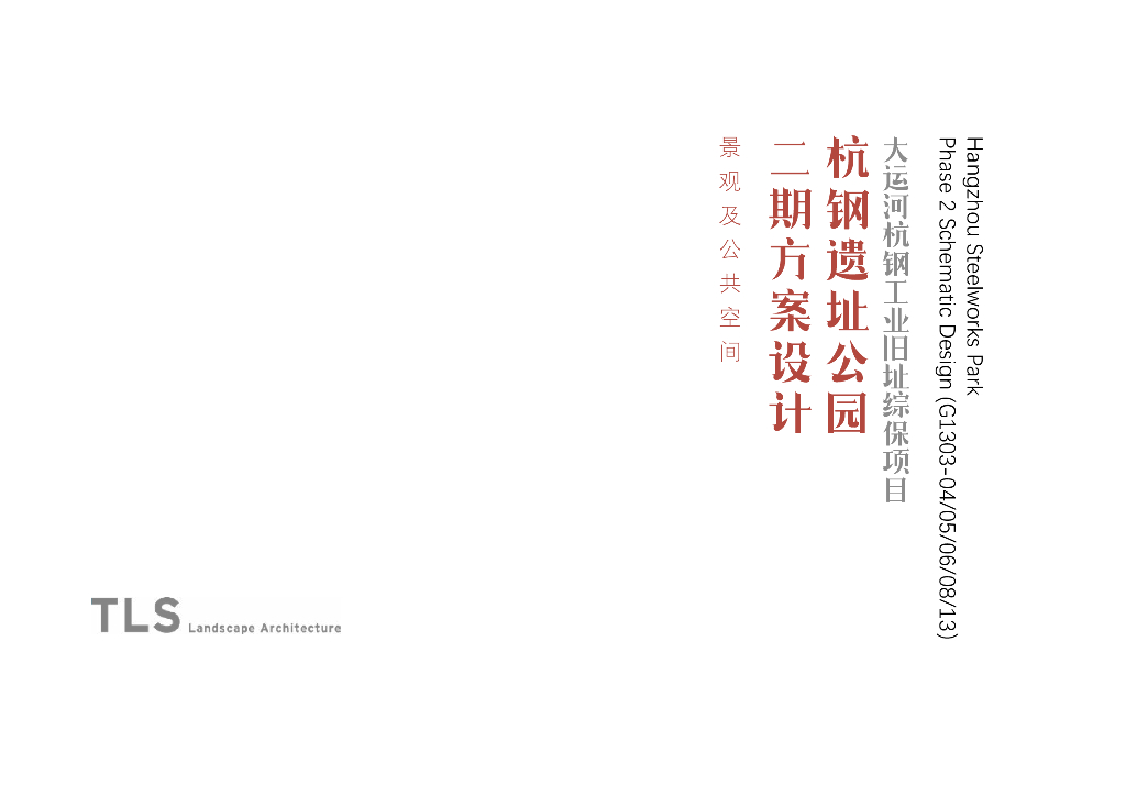 钢之运河+静谧绿地遗址公园景观方案2023