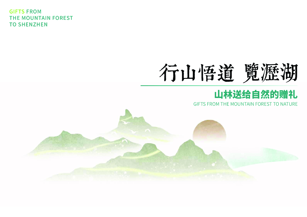 行山悟道+览历境绿道景观方案设计