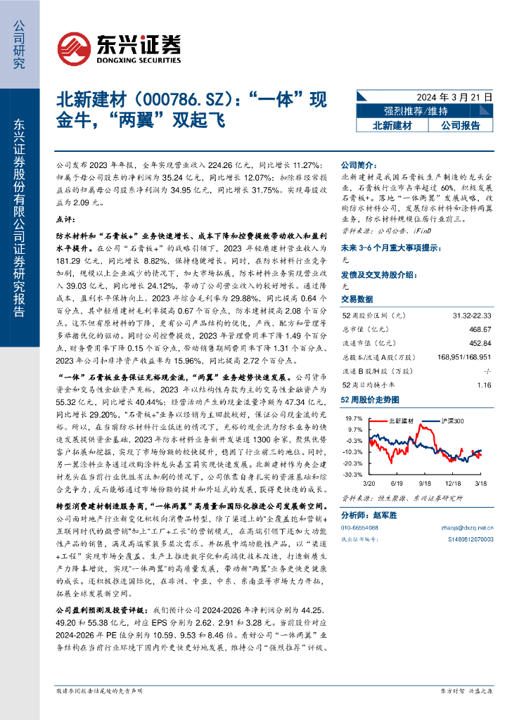东兴证券：北新建材（000786）-“一体”现金牛，“两翼”双起飞