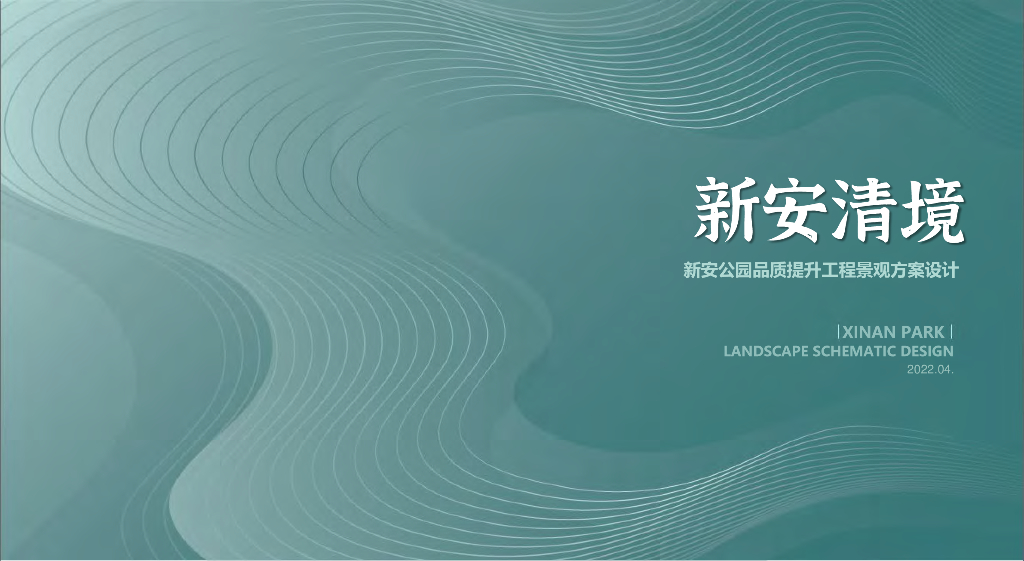 新安清境+洁景相融新安公园景观方案2022