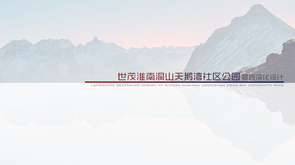 国潮社区+五彩淮南天鹅湾社区公园景观深化