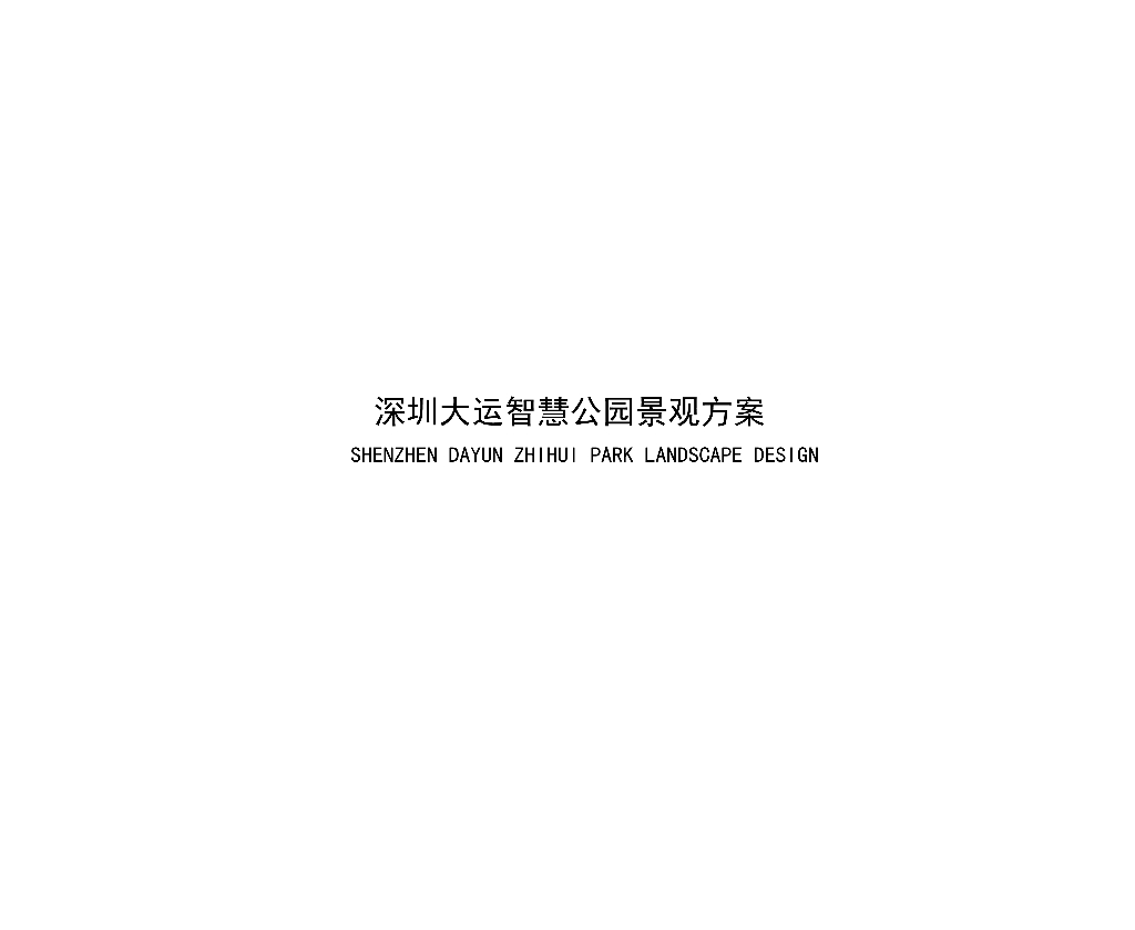 多栖生境+内外互联智慧公园景观方案2023