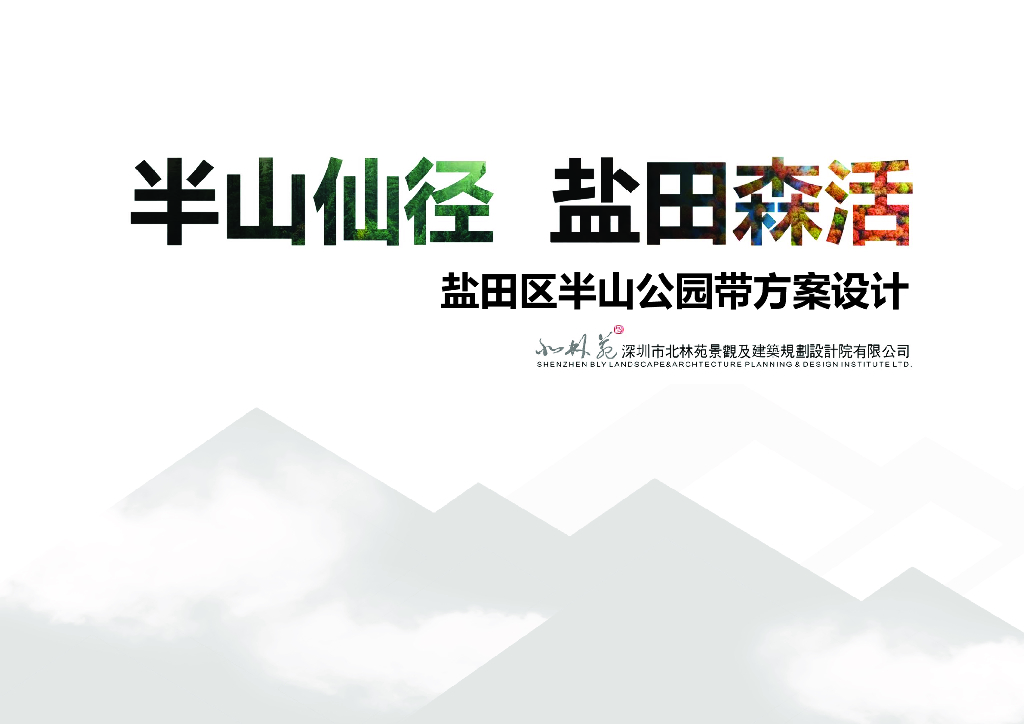 半山仙径+盐田森活公园景观方案设计