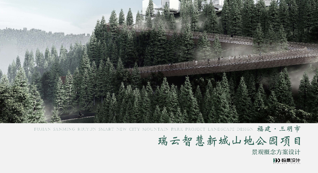 绿野闽西+云游智地山地公园景观设计2023