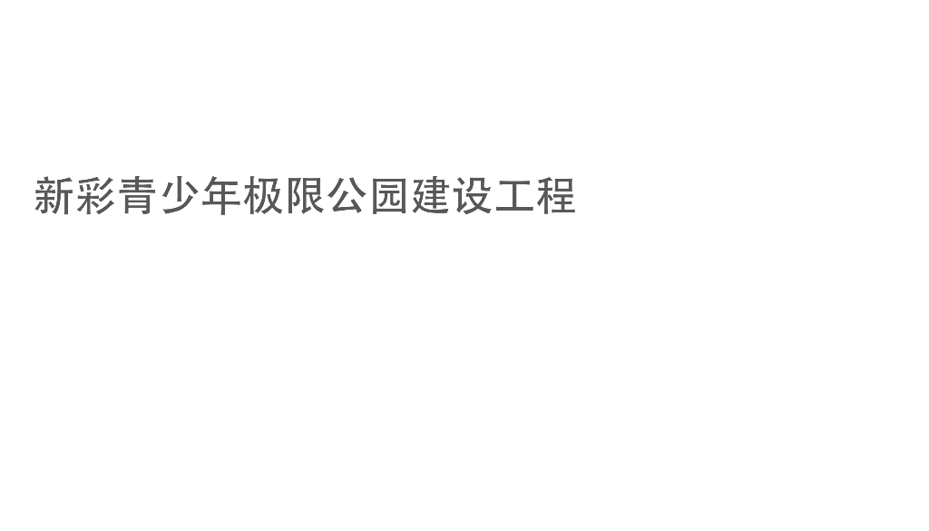 新彩青少年极限公园建设景观工程规划2022