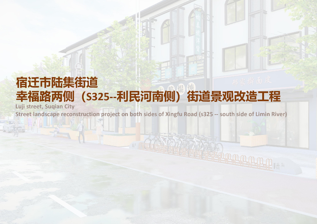 陆集街道幸福路两侧街道景观改造工程方案