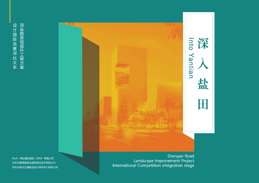 深盐路景观提升工程国际竞赛深化方案设计