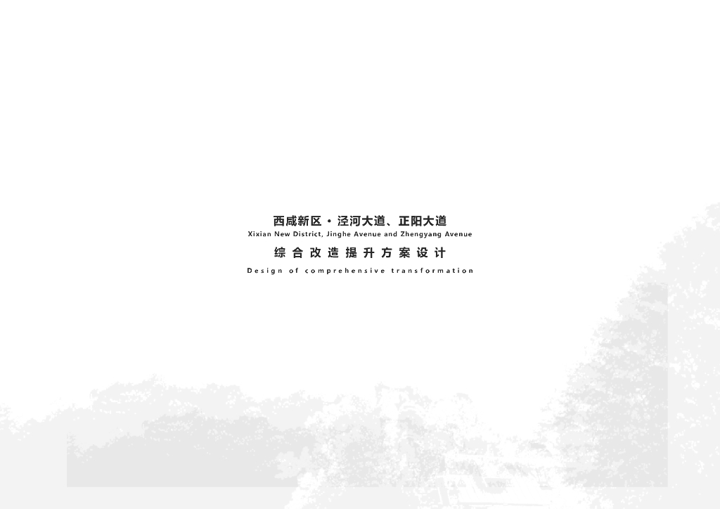 南山北水+灵动泾河道路综合改造提升方案