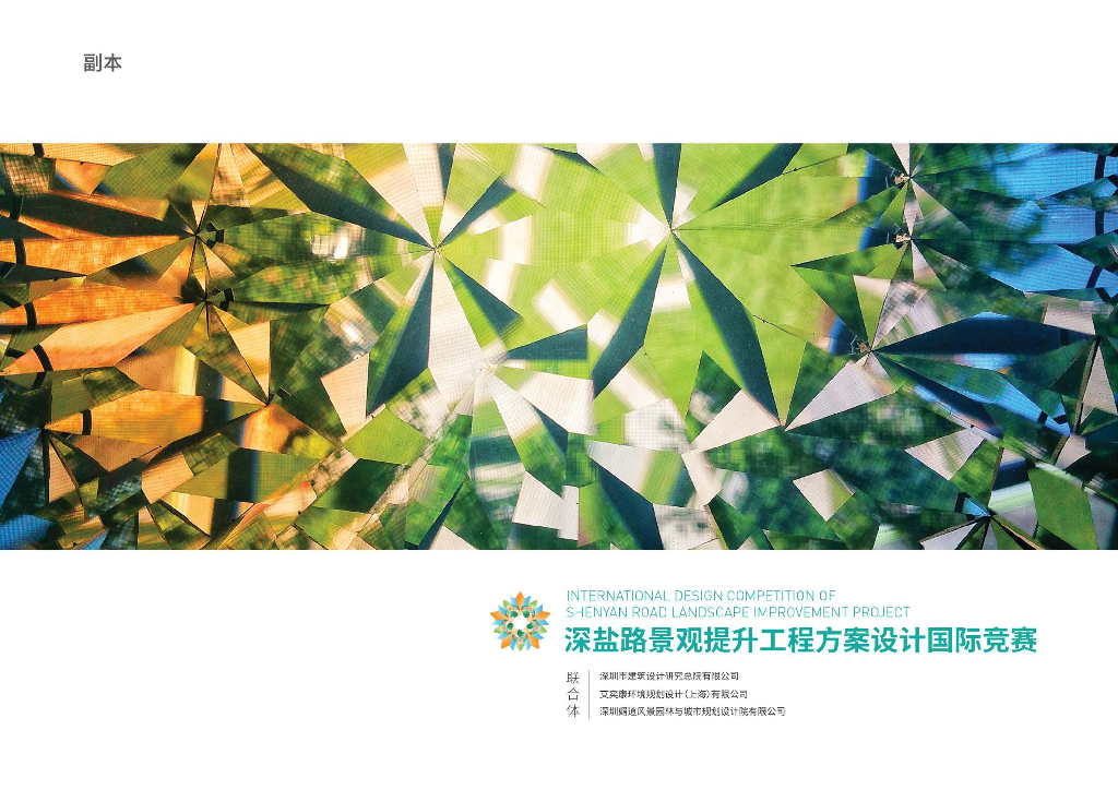 绿廊荟萃+盐田生活道路工程方案国际竞赛
