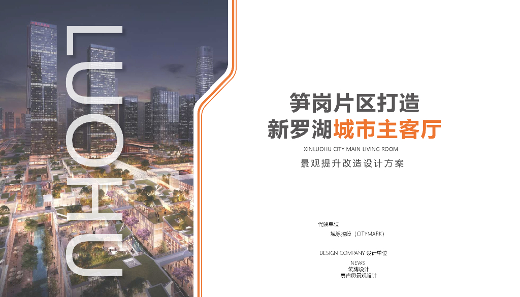 笋尖未来+城市主客厅道路景观提升改造设计
