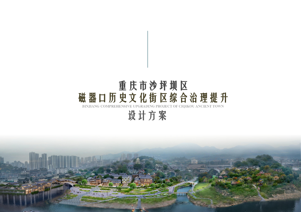 2022磁器口历史文化街区提升设计
