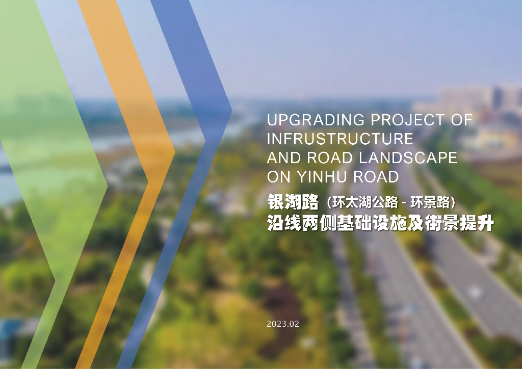 银湖路沿线两侧基础设施及街景提升设计2023