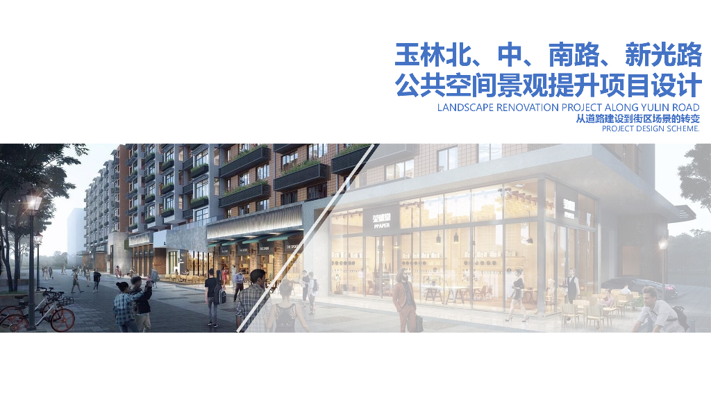 玉林路公共景观升级改造设计方案