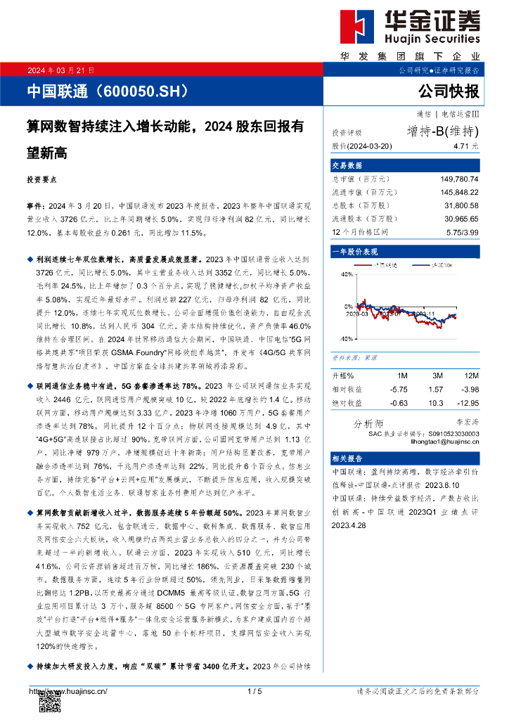 华金证券：中国联通（600050）-算网数智持续注入增长动能，2024股东回报有望新高