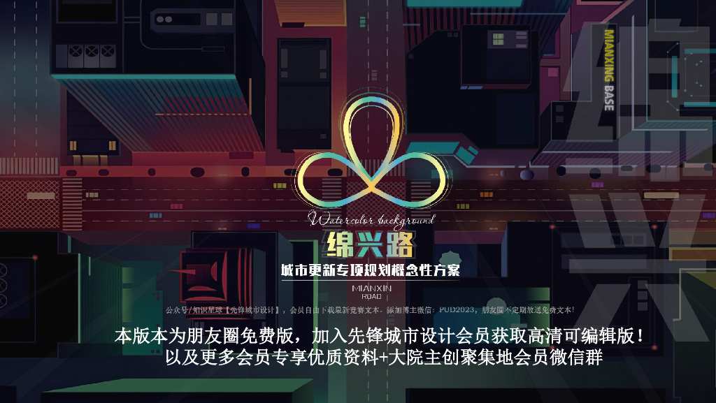 无界绵芯+大道未来绵兴路更新专项规划2022