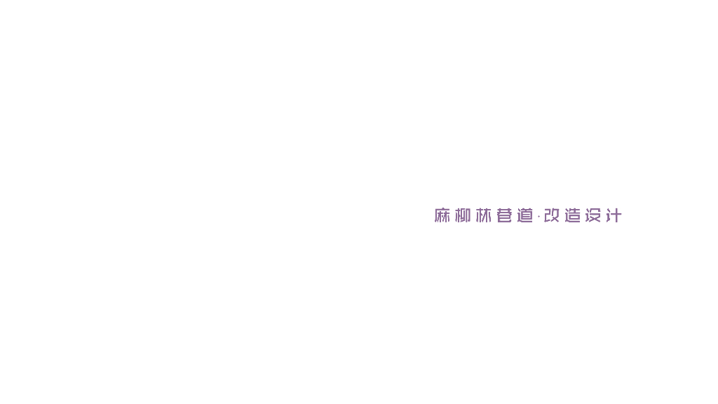 巷陌烟火+千年笋塘麻柳林巷道改造设计2023