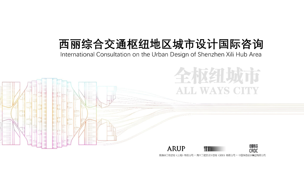 湾区高地+融入全球综合交通枢纽城市设计