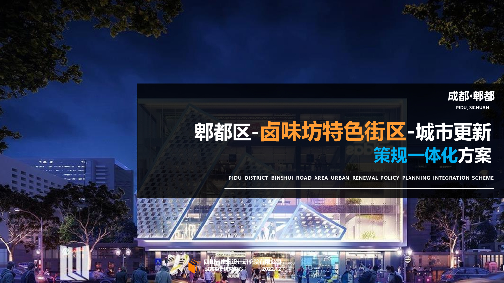 河畔市井特色商业街区城策规一体化方案2023
