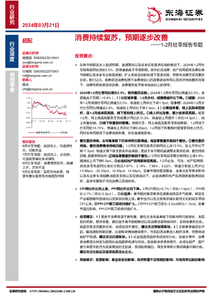 东海证券：1-2月社零报告专题：消费持续复苏，预期逐步改善
