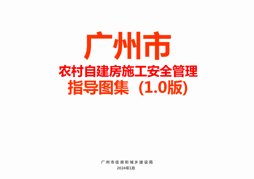 广州市农村自建房施工安全管理指导图集（1.0版）
