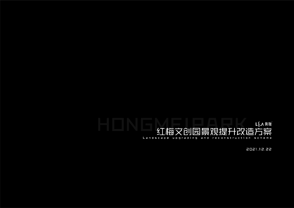 燃情都市+挚爱街区文创园景观提升改造2022