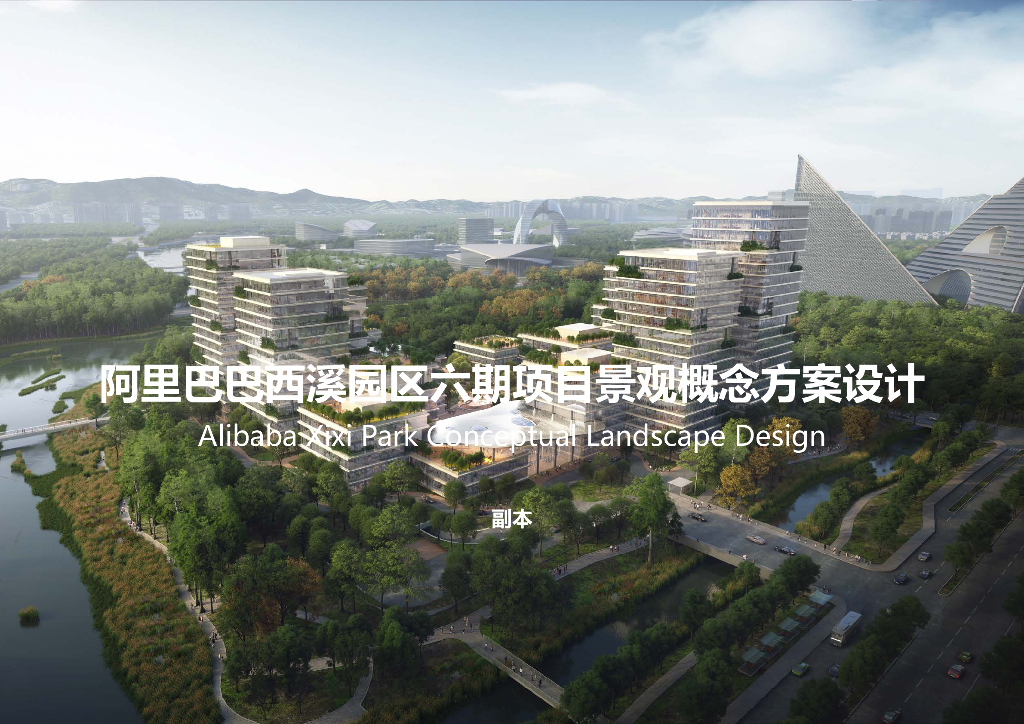 阿里巴巴西溪园区：云上栖谷+西溪园区商办项目景观设计方案