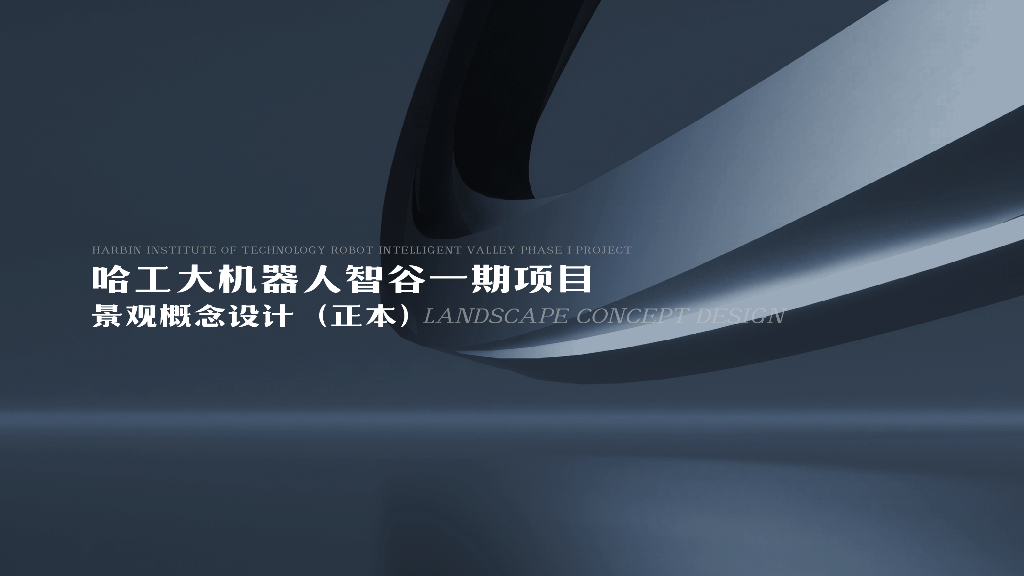 山水汇聚+悠活舞台机器人智谷景观方案设计