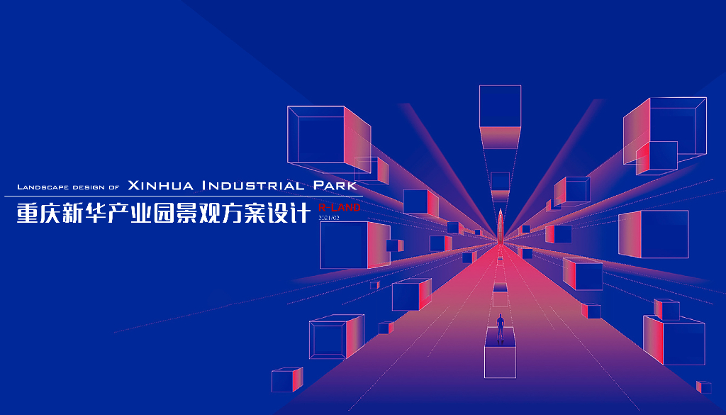 演绎新华+思想艺术新华产业园景观设计方案