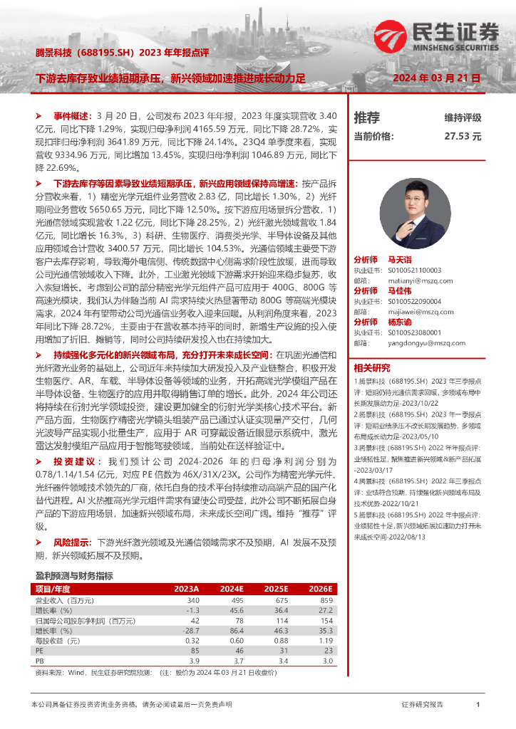 民生证券：腾景科技（688195）-2023年年报点评：下游去库存致业绩短期承压，新兴领域加速推进成长动力足