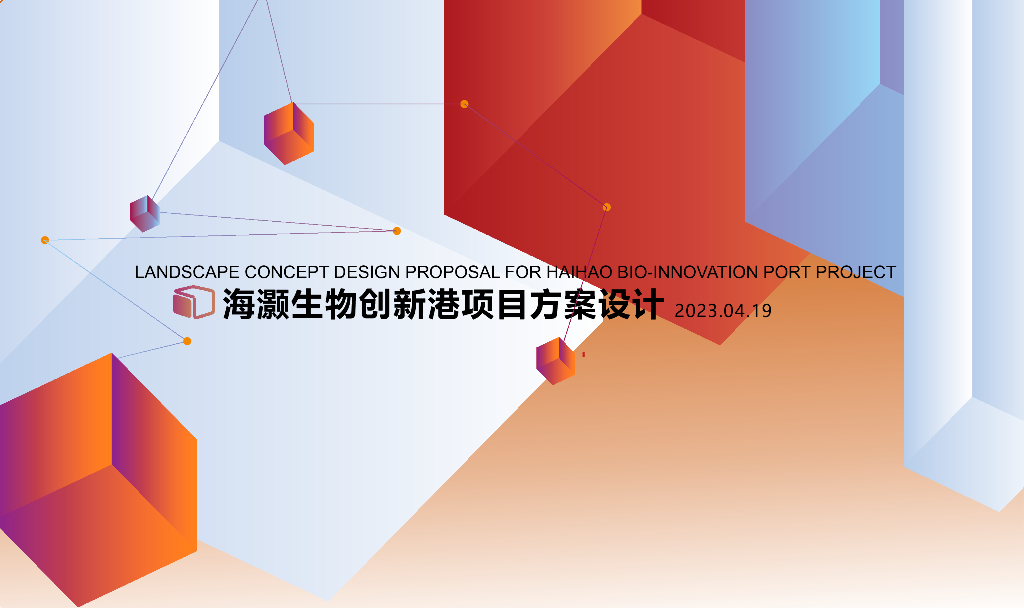 多维共生体+共生境生物创新港方案设计2023