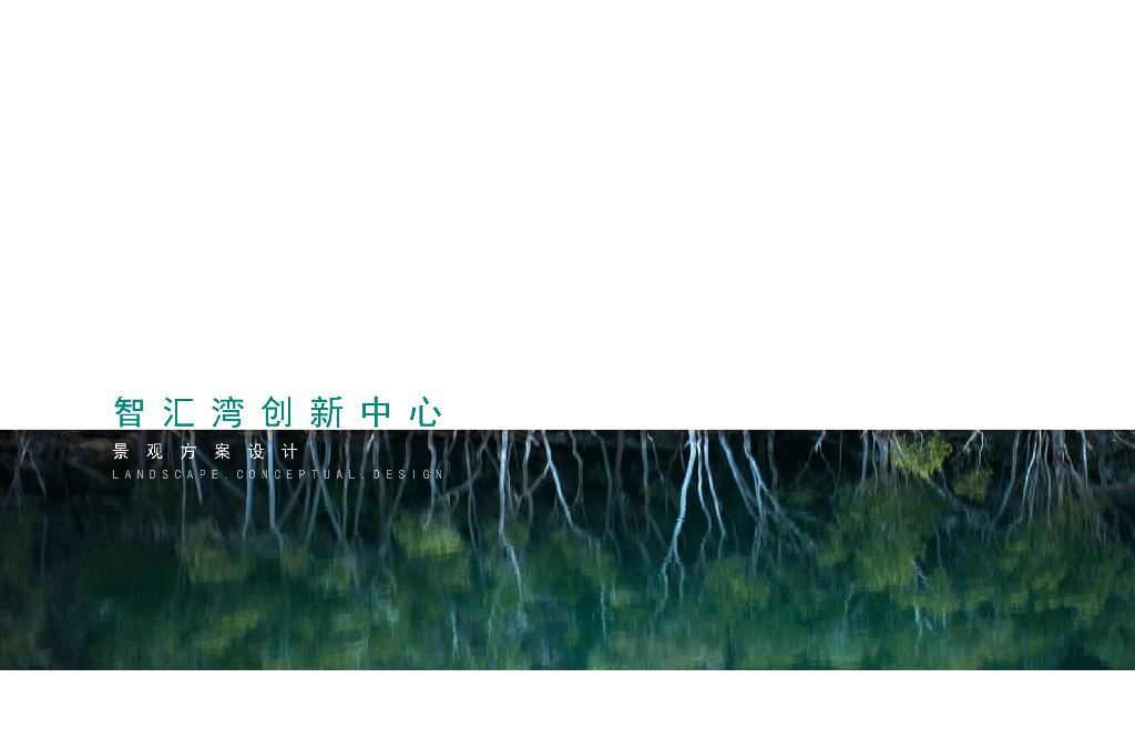 自然的生长力商业办公创新中心景观设计方案