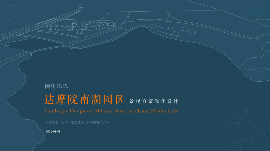 观衍自然+启迪觉性达摩院南湖区景观方案