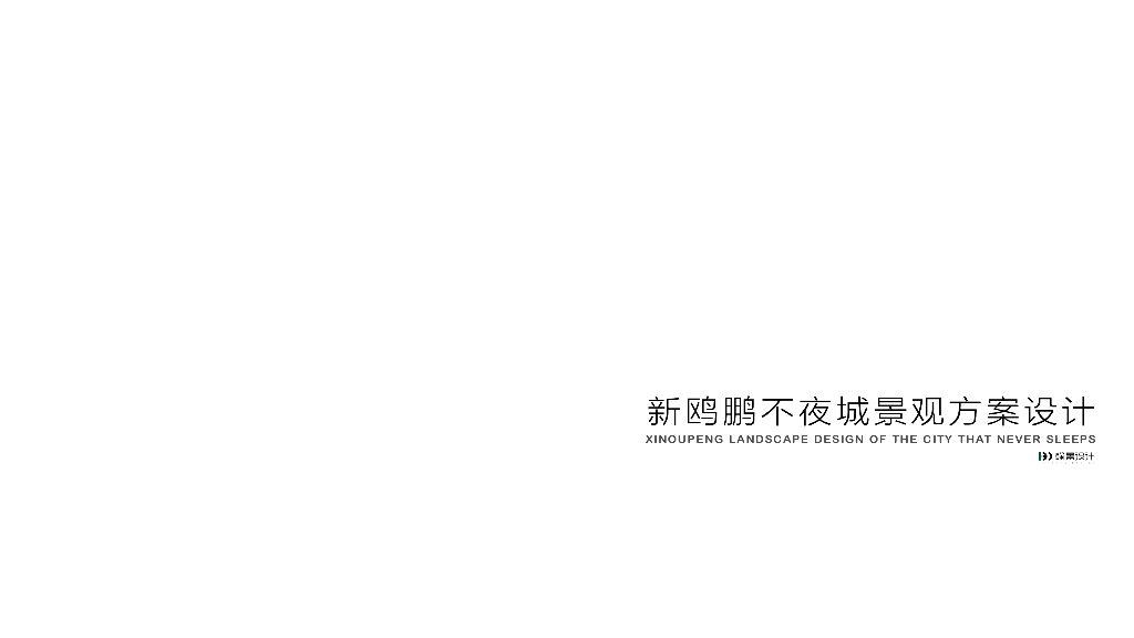 山水意境+城市生活场商业街景观方案2022