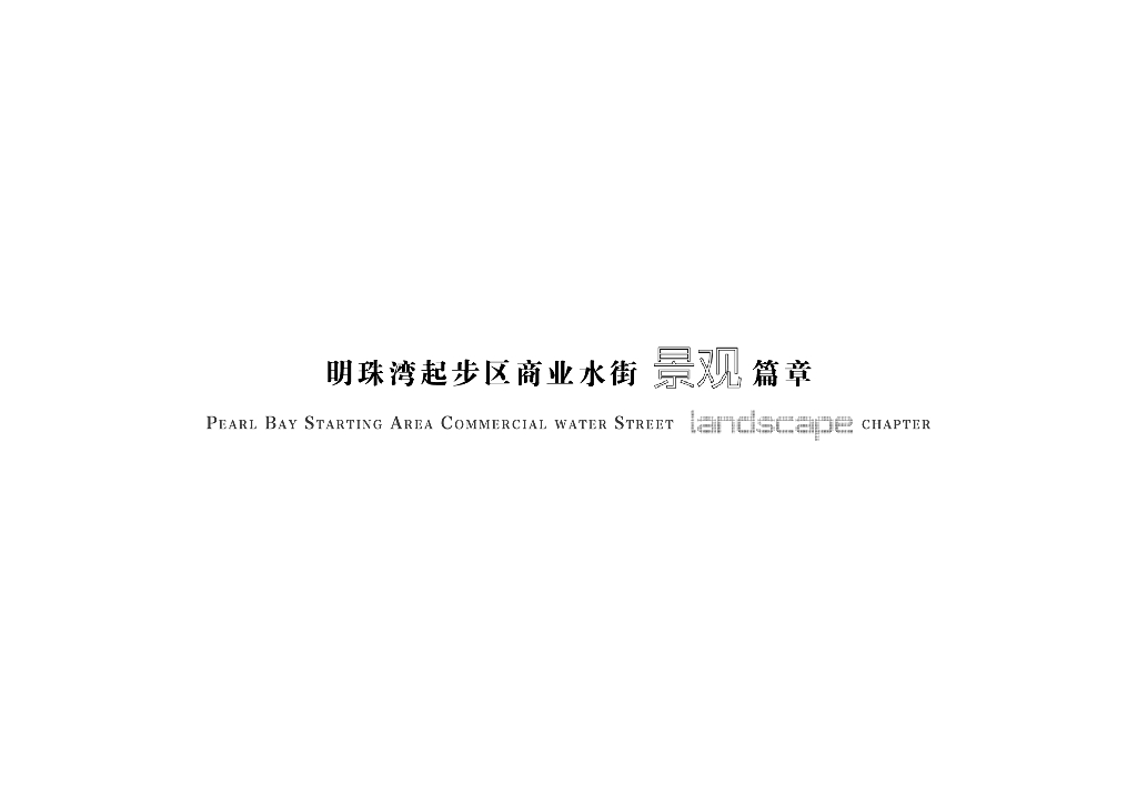 拥海观山+仙露明珠湾商业水街景观设计方案