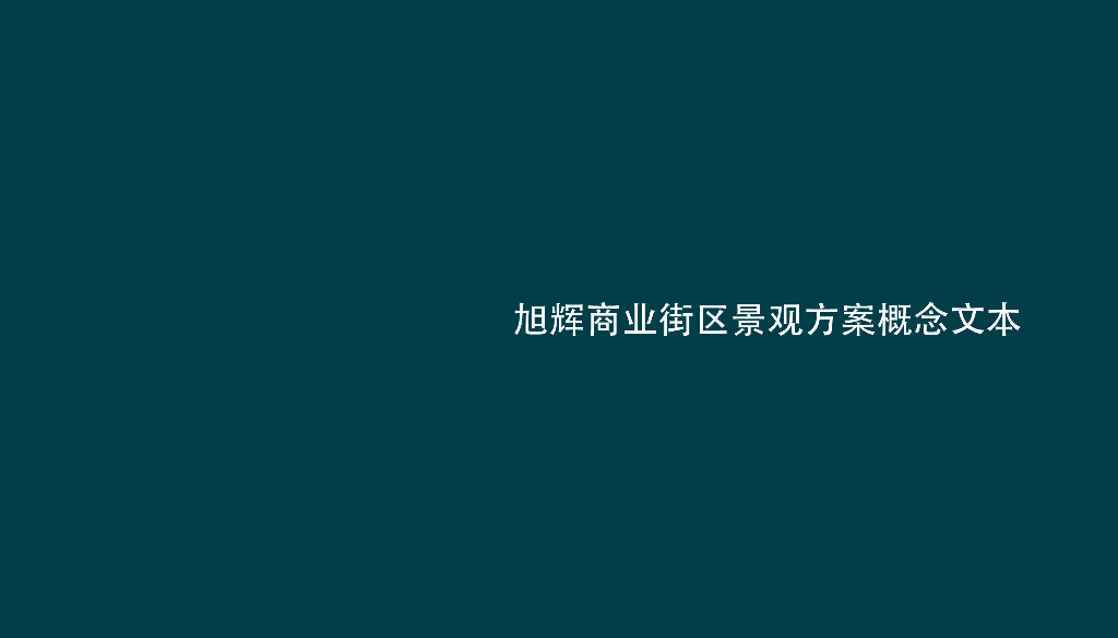 现代几何+缤纷色彩商业街区景观方案