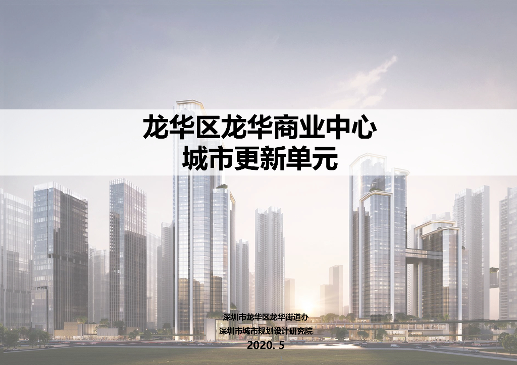 中轴都心+城市T台商业中心城市更新单元规划