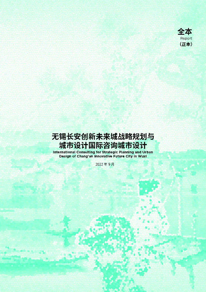 活力枢+创新链长安创新未来城战略规划咨询