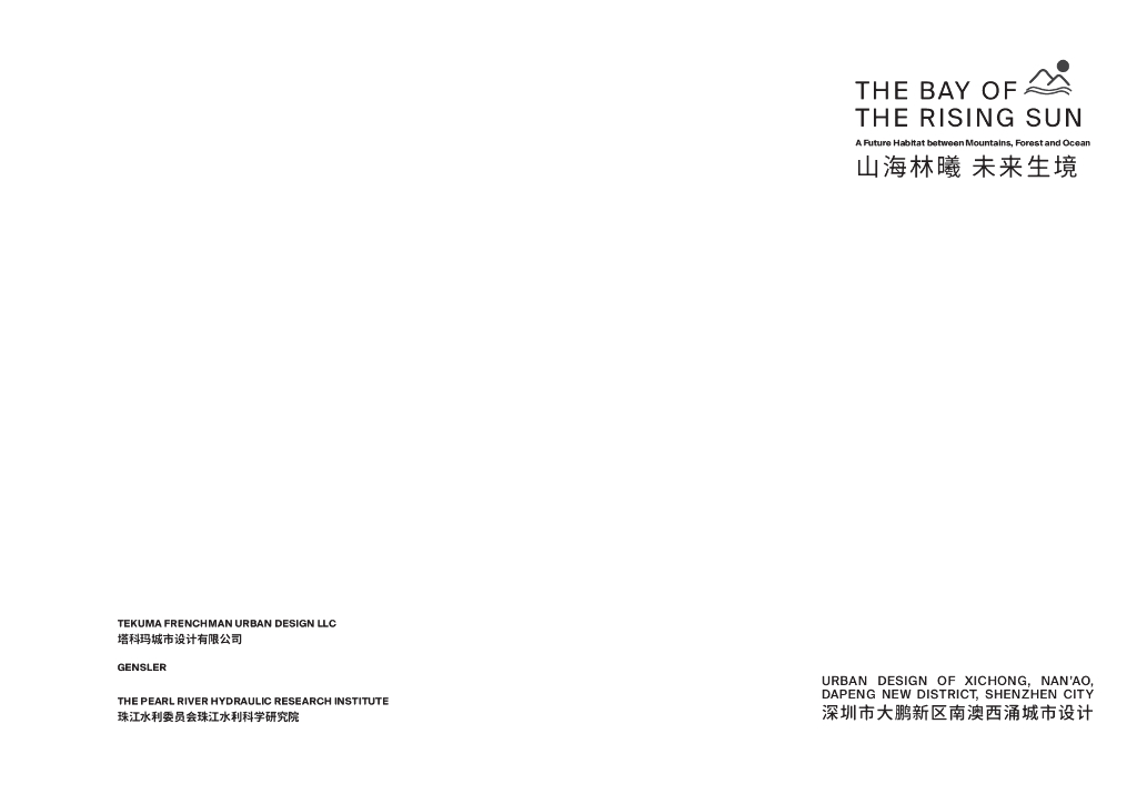 山海林曦+未来生境南澳西涌城市设计咨询