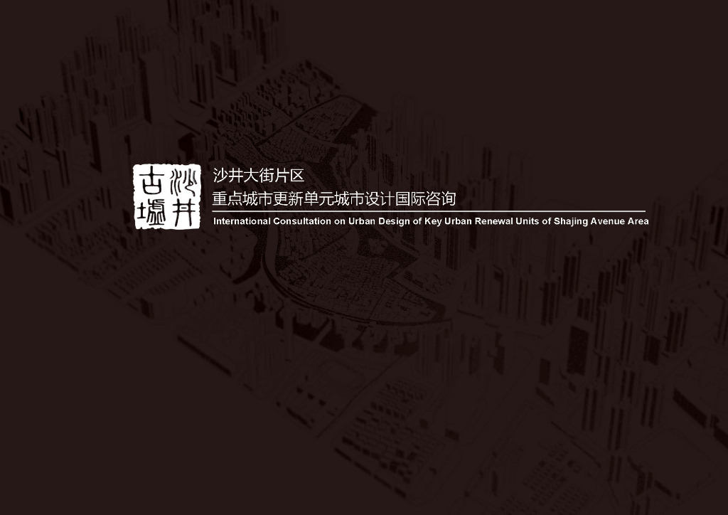 沙井大街片区重点城市更新单元城市设计咨询