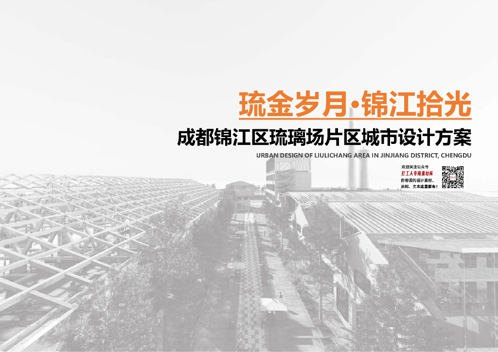 成都锦江区琉璃场片区城市设计方案2022：琉金岁月+锦江拾光
